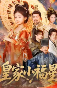 皇家小福星