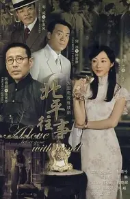 北平往事