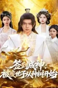 签到成神:被废世子从种树开始