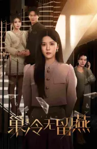 巢冷无留燕
