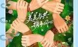 花儿与少年·同心季