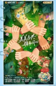 花儿与少年·同心季