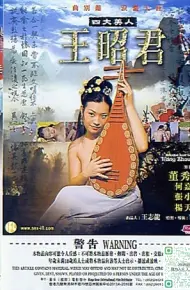 四大美人之王绍君