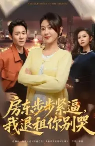 房东步步紧逼，我退租你别哭