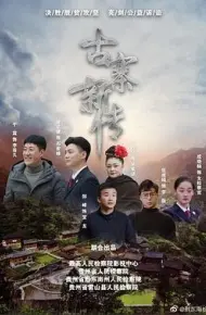 石俊峰办案记