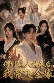 得到仙人传承后,我带飞全家