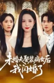 未婚夫娶装病女后我闪婚了
