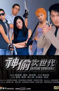 神偷次世代