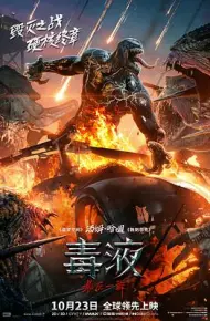 毒液：最后一舞