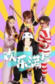 欢乐满屋