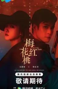 梅花红桃