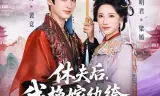 休夫后，我换嫁纨绔照样当主母