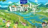 田间的少年第二季