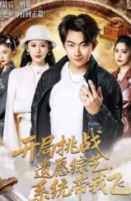 开局挑战遗愿综艺，系统带我飞