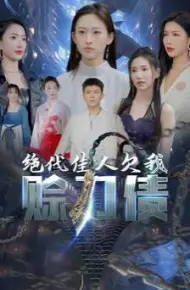 美女总裁欠我赊刀债第二部（绝代佳人欠我赊刀债）