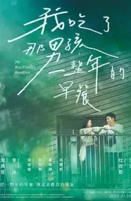 我吃了那男孩一整年的早餐