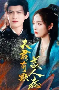 夫君有颗美人痣