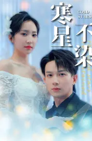 寒星不染