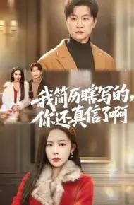 我简历瞎写的,你还真信了啊