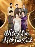 断绝关系后我成了最大金主