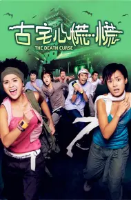 古宅心慌慌
