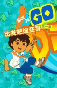 出发吧！迪亚哥第一季 普通话版