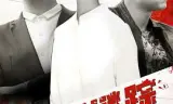 生死谜踪