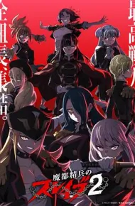 魔都精兵的奴隶第二季