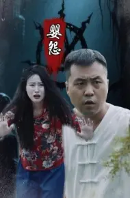 婴怨