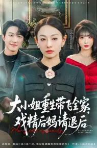 大小姐重生带飞全家,戏精后妈请退后