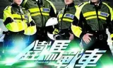 铁马战车粤语