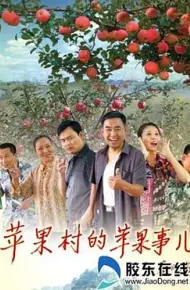 苹果村的苹果事儿