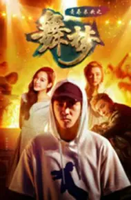 青春未央之舞·梦