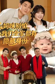 妈咪别怕,我们全家都有隐藏身份