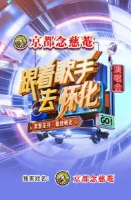 跟着歌手去怀化“芙蓉花开·福地怀化”演唱会