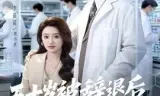 五十岁被辞退后,医药大佬归来