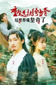 重生选纨绔当爹结果养成皇帝了