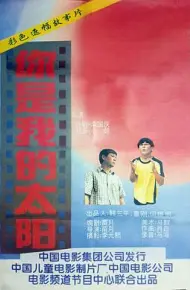 你是我的太阳