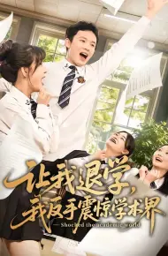 让我退学，我反手震惊学术界