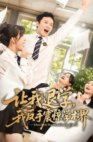 让我退学，我反手震惊学术界