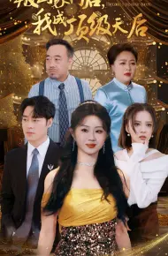 叛出家门后我成顶级天后