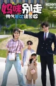 妈咪别走帅气爸比请签收