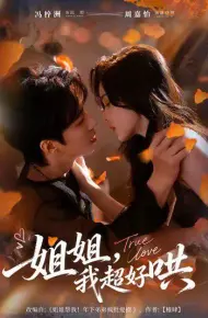 姐姐，我超好哄