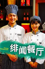 绯闻餐厅