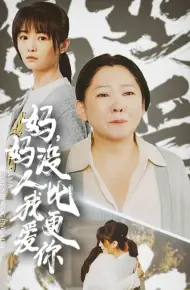 妈妈没人比我更爱你