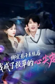 绑定影子系统后，我成了校草的心尖宠