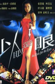 以眼还眼2000
