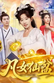凡女仙盆