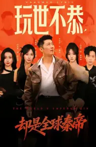 玩世不恭，却是全球秦帝