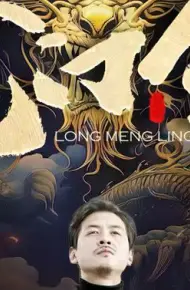 龙门令